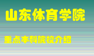 山东体育学院怎么样，山东体育学院排多少名