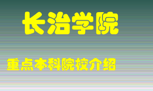 长治学院怎么样，长治学院排多少名