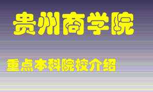 贵州商学院怎么样，贵州商学院排多少名