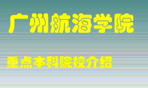 广州航海学院怎么样，广州航海学院排多少名