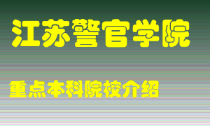 江苏警官学院怎么样，江苏警官学院排多少名