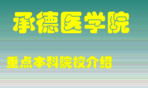 承德医学院怎么样，承德医学院排多少名