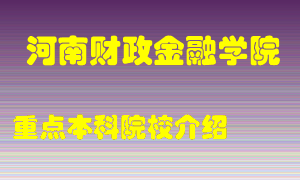 河南财政金融学院怎么样，河南财政金融学院排多少名