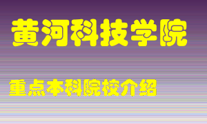 黄河科技学院怎么样，黄河科技学院排多少名