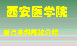 西安医学院怎么样，西安医学院排多少名