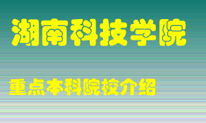 湖南科技学院怎么样，湖南科技学院排多少名