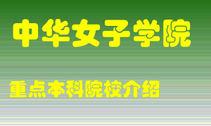 中华女子学院怎么样，中华女子学院排多少名