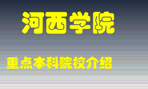 河西学院怎么样，河西学院排多少名