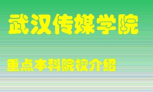 武汉传媒学院怎么样，武汉传媒学院排多少名