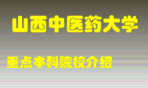 山西中医药大学怎么样，山西中医药大学排多少名