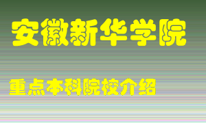 安徽新华学院怎么样，安徽新华学院排多少名