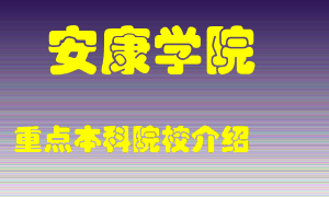 安康学院怎么样，安康学院排多少名