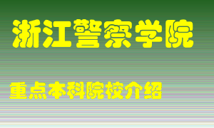 浙江警察学院怎么样，浙江警察学院排多少名