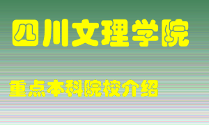 四川文理学院怎么样，四川文理学院排多少名