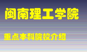 闽南理工学院怎么样，闽南理工学院排多少名