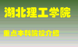 湖北理工学院怎么样，湖北理工学院排多少名