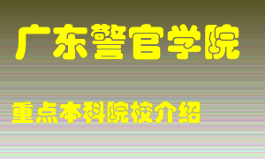 广东警官学院怎么样，广东警官学院排多少名