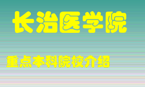 长治医学院怎么样，长治医学院排多少名