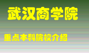 武汉商学院怎么样，武汉商学院排多少名