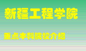 新疆工程学院怎么样，新疆工程学院排多少名