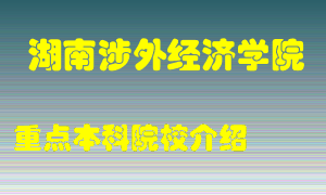 湖南涉外经济学院怎么样，湖南涉外经济学院排多少名