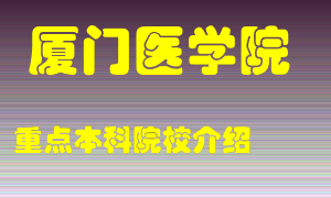 厦门医学院怎么样，厦门医学院排多少名