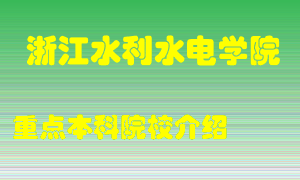 浙江水利水电学院怎么样，浙江水利水电学院排多少名