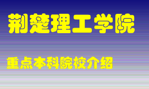 荆楚理工学院怎么样，荆楚理工学院排多少名