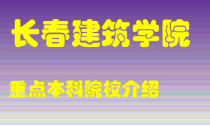 长春建筑学院怎么样，长春建筑学院排多少名