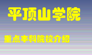 平顶山学院怎么样，平顶山学院排多少名