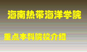 海南热带海洋学院怎么样，海南热带海洋学院排多少名