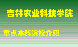 吉林农业科技学院怎么样，吉林农业科技学院排多少名