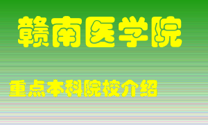 赣南医学院怎么样，赣南医学院排多少名