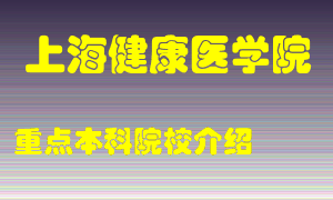 上海健康医学院怎么样，上海健康医学院排多少名