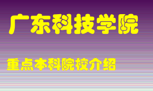 广东科技学院怎么样，广东科技学院排多少名