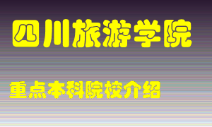 四川旅游学院怎么样，四川旅游学院排多少名