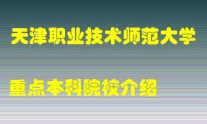 天津职业技术师范大学怎么样，天津职业技术师范大学排多少名