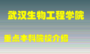 武汉生物工程学院怎么样，武汉生物工程学院排多少名