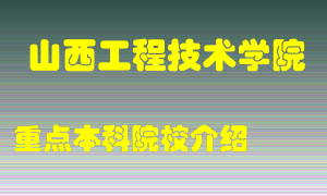 山西工程技术学院怎么样，山西工程技术学院排多少名