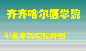 齐齐哈尔医学院怎么样，齐齐哈尔医学院排多少名