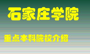 石家庄学院怎么样，石家庄学院排多少名