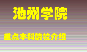 池州学院怎么样，池州学院排多少名