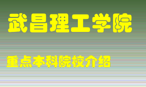 武昌理工学院怎么样，武昌理工学院排多少名