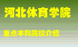 河北体育学院怎么样，河北体育学院排多少名