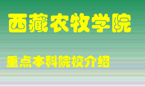 西藏农牧学院怎么样，西藏农牧学院排多少名