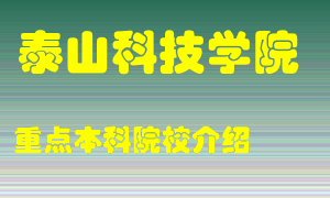 泰山科技学院怎么样，泰山科技学院排多少名