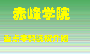 赤峰学院怎么样，赤峰学院排多少名