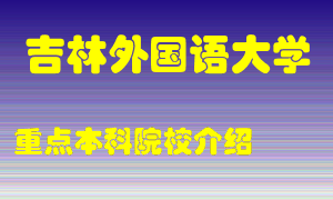 吉林外国语大学怎么样，吉林外国语大学排多少名