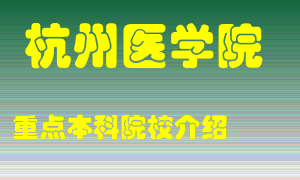 杭州医学院怎么样，杭州医学院排多少名