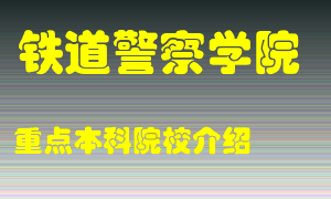 铁道警察学院怎么样，铁道警察学院排多少名